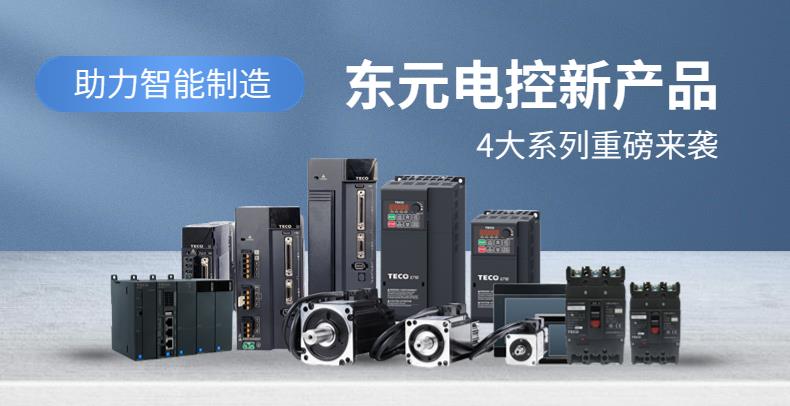 助力智能制造|東元新產(chǎn)品，4大系列重磅來襲！